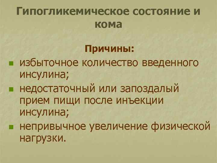 Гипогликемическое состояние и кома Причины: n n n избыточное количество введенного инсулина; недостаточный или