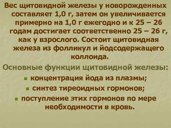 Вес щитовидной железы у новорожденных составляет 1, 0 г, затем он увеличивается примерно на