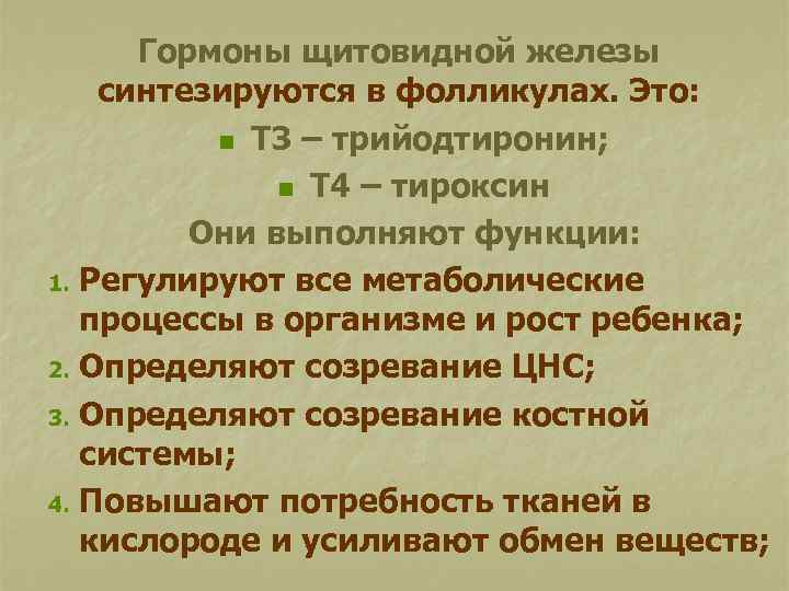 Гормоны щитовидной железы синтезируются в фолликулах. Это: n Т 3 – трийодтиронин; n Т