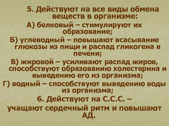 5. Действуют на все виды обмена веществ в организме: А) белковый – стимулируют их