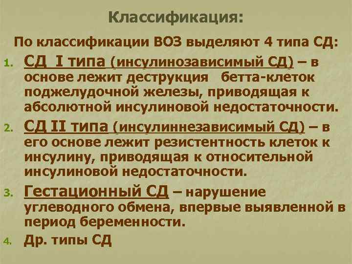 Классификация: По классификации ВОЗ выделяют 4 типа СД: 1. СД I типа (инсулинозависимый СД)