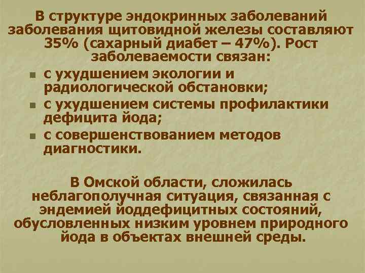 В структуре эндокринных заболеваний заболевания щитовидной железы составляют 35% (сахарный диабет – 47%). Рост