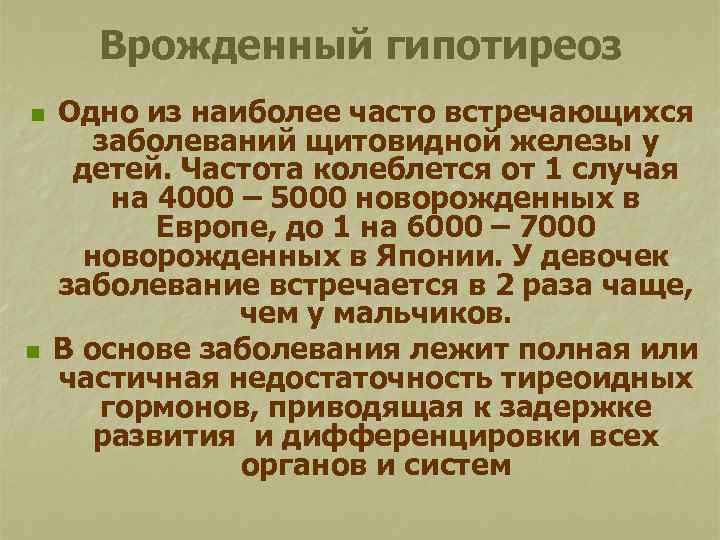 Врожденный гипотиреоз n n Одно из наиболее часто встречающихся заболеваний щитовидной железы у детей.