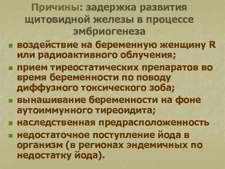 Причины: задержка развития щитовидной железы в процессе эмбриогенеза n n n воздействие на беременную