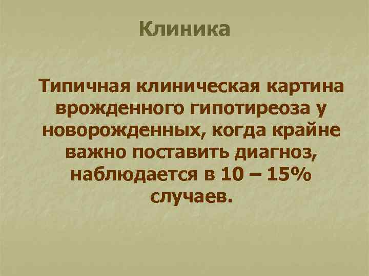 Клиника Типичная клиническая картина врожденного гипотиреоза у новорожденных, когда крайне важно поставить диагноз, наблюдается