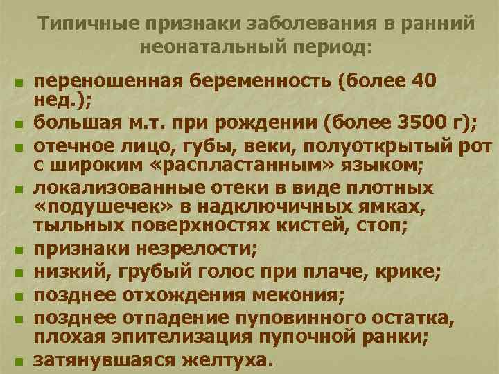 Типичные признаки заболевания в ранний неонатальный период: n n n n n переношенная беременность