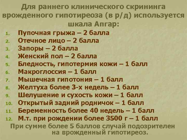 Для раннего клинического скрининга врожденного гипотиреоза (в р/д) используется шкала Апгар: Пупочная грыжа –