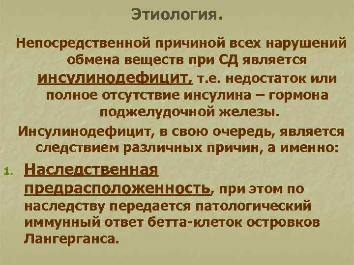 Этиология. Непосредственной причиной всех нарушений обмена веществ при СД является инсулинодефицит, т. е. недостаток