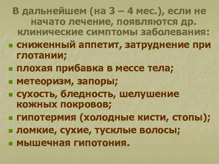 В дальнейшем (на 3 – 4 мес. ), если не начато лечение, появляются др.