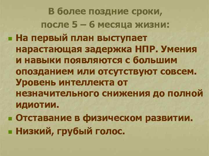 n n n В более поздние сроки, после 5 – 6 месяца жизни: На