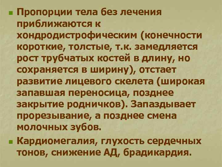 n n Пропорции тела без лечения приближаются к хондродистрофическим (конечности короткие, толстые, т. к.