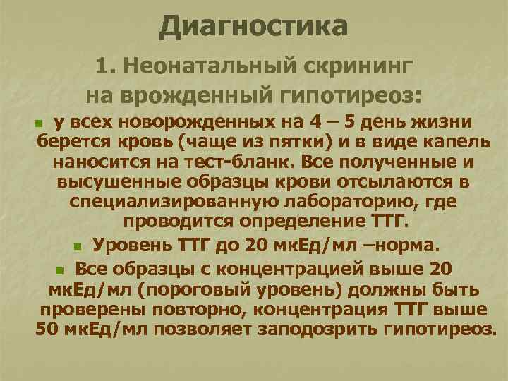 Диагностика 1. Неонатальный скрининг на врожденный гипотиреоз: у всех новорожденных на 4 – 5