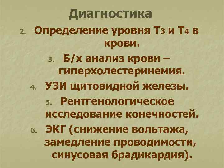 Диагностика 2. Определение уровня Т 3 и Т 4 в крови. 3. Б/х анализ