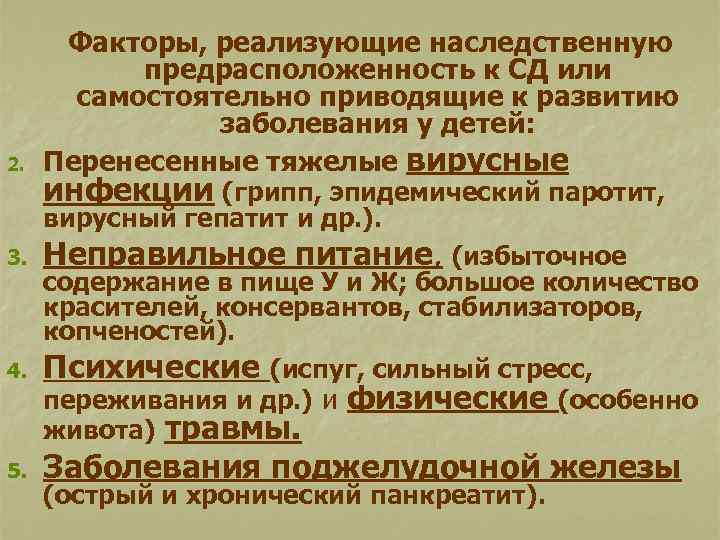 2. Факторы, реализующие наследственную предрасположенность к СД или самостоятельно приводящие к развитию заболевания у
