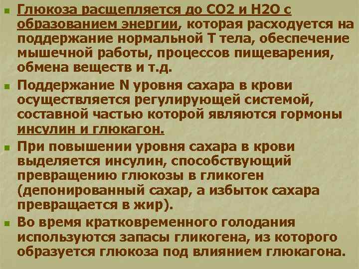 n n Глюкоза расщепляется до СО 2 и Н 2 О с образованием энергии,