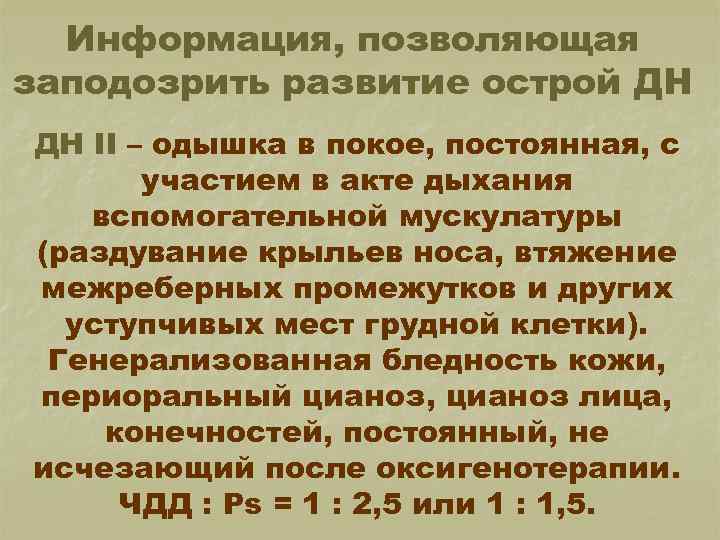 Информация, позволяющая заподозрить развитие острой ДН ДН II – одышка в покое, постоянная, с