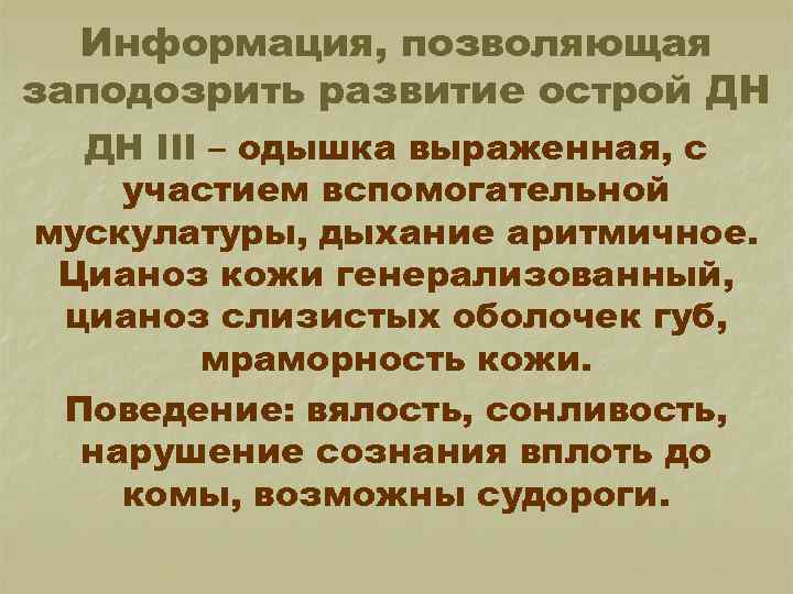 Информация, позволяющая заподозрить развитие острой ДН ДН III – одышка выраженная, с участием вспомогательной