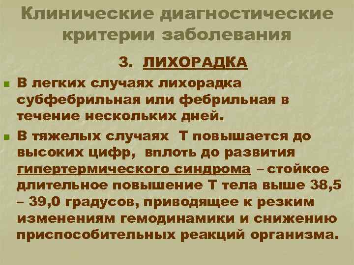 Клинические диагностические критерии заболевания 3. ЛИХОРАДКА n n В легких случаях лихорадка субфебрильная или