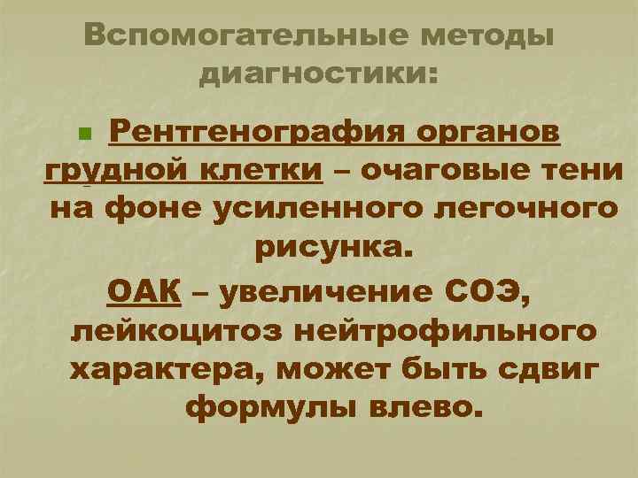 Вспомогательные методы диагностики: Рентгенография органов грудной клетки – очаговые тени на фоне усиленного легочного