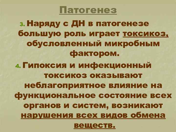 Патогенез 3. Наряду с ДН в патогенезе большую роль играет токсикоз, обусловленный микробным фактором.
