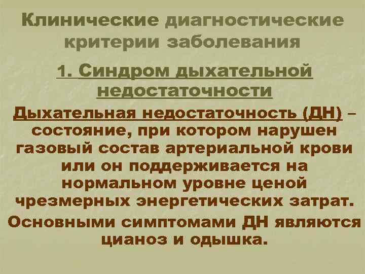 Клинические диагностические критерии заболевания 1. Синдром дыхательной недостаточности Дыхательная недостаточность (ДН) – состояние, при