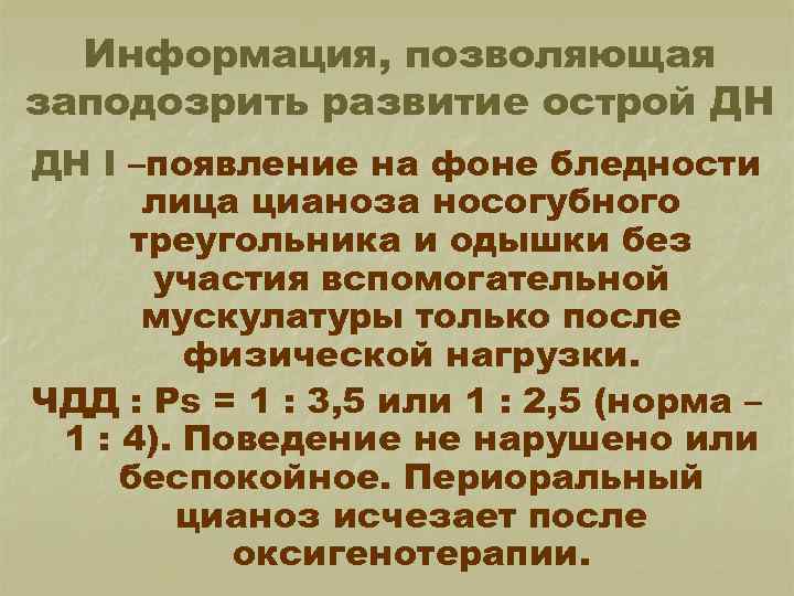 Информация, позволяющая заподозрить развитие острой ДН ДН I –появление на фоне бледности лица цианоза