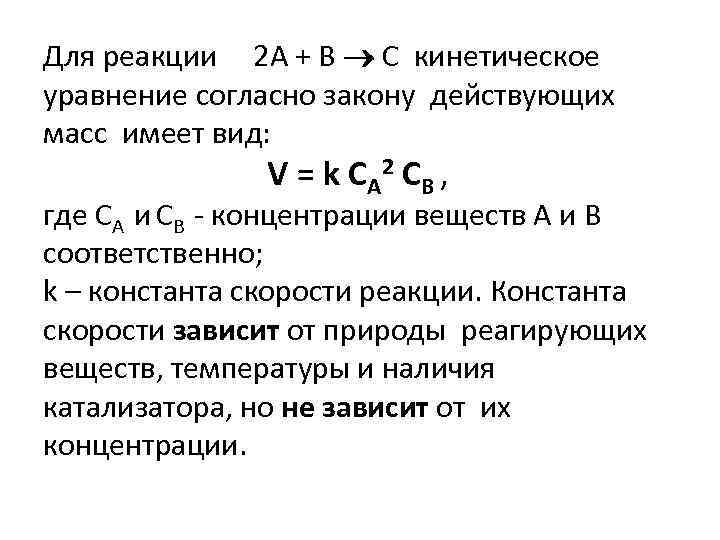 Для реакции 2 А + В С кинетическое уравнение согласно закону действующих масс имеет