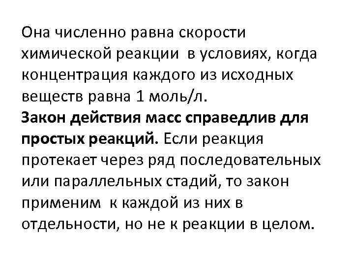 Она численно равна скорости химической реакции в условиях, когда концентрация каждого из исходных веществ