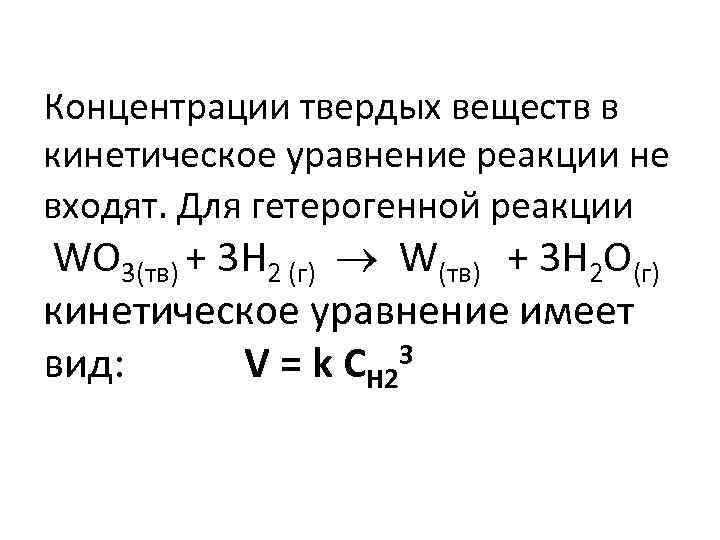 Концентрации твердых веществ в кинетическое уравнение реакции не входят. Для гетерогенной реакции WO 3(тв)