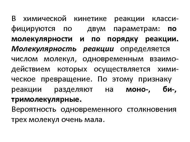 В химической кинетике реакции классифицируются по двум параметрам: по молекулярности и по порядку реакции.