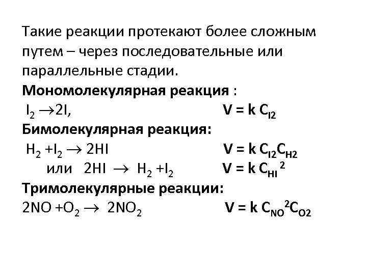 Такие реакции протекают более сложным путем – через последовательные или параллельные стадии. Мономолекулярная реакция