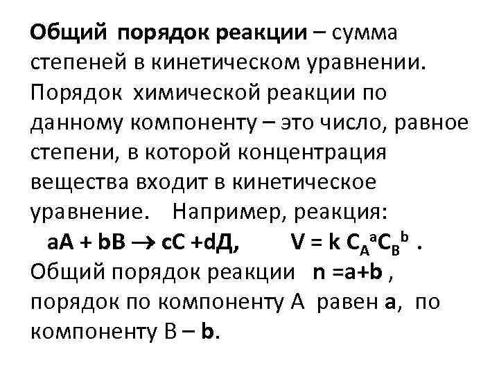 Общий порядок реакции – сумма степеней в кинетическом уравнении. Порядок химической реакции по данному