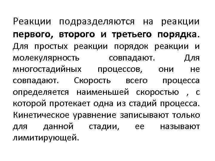 Реакции подразделяются на реакции первого, второго и третьего порядка. Для простых реакции порядок реакции