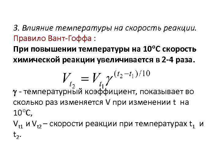 3. Влияние температуры на скорость реакции. Правило Вант-Гоффа : При повышении температуры на 10