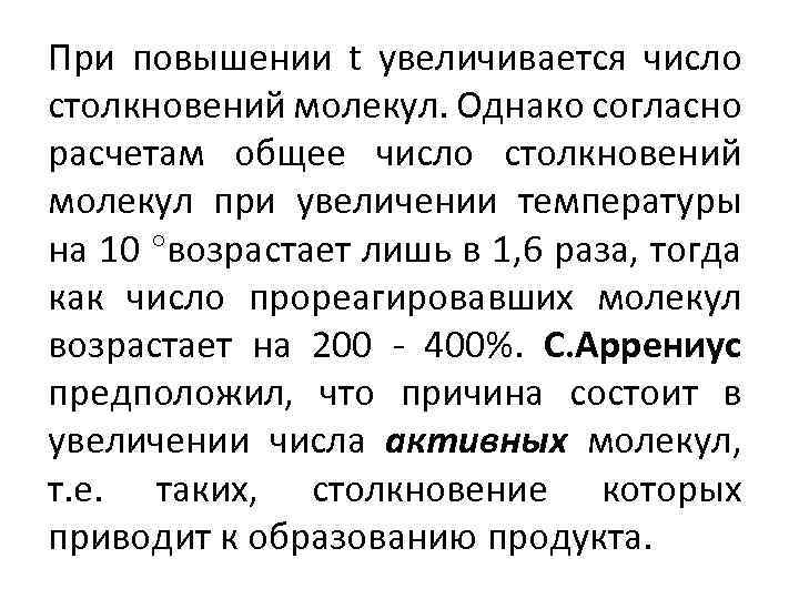При повышении t увеличивается число столкновений молекул. Однако согласно расчетам общее число столкновений молекул