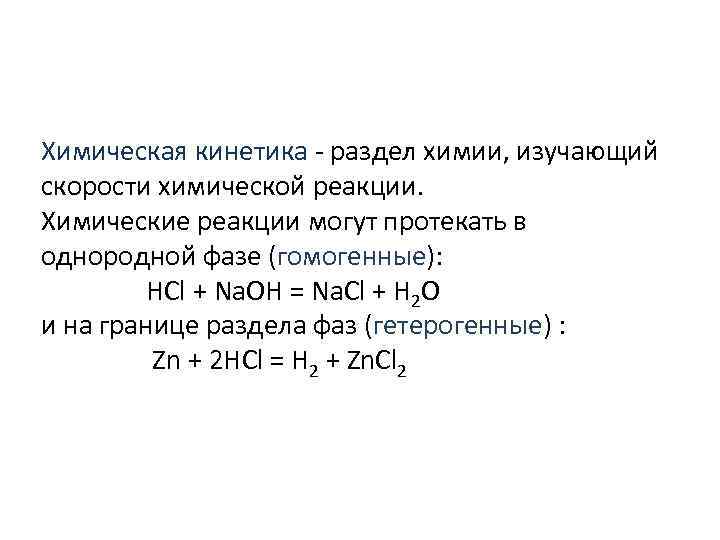 Химическая кинетика - раздел химии, изучающий скорости химической реакции. Химические реакции могут протекать в