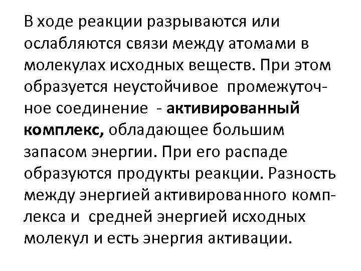 В ходе реакции разрываются или ослабляются связи между атомами в молекулах исходных веществ. При