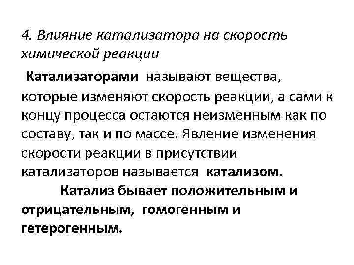 4. Влияние катализатора на скорость химической реакции Катализаторами называют вещества, которые изменяют скорость реакции,