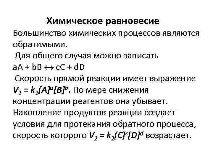 Химическое равновесие Большинство химических процессов являются обратимыми. Для общего случая можно записать a. A