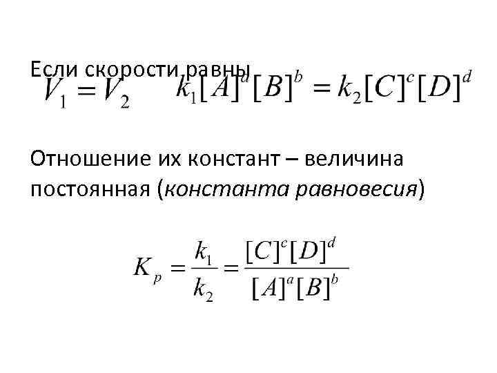 Если скорости равны Oтношение их констант – величинa постоянная (константа равновесия) 