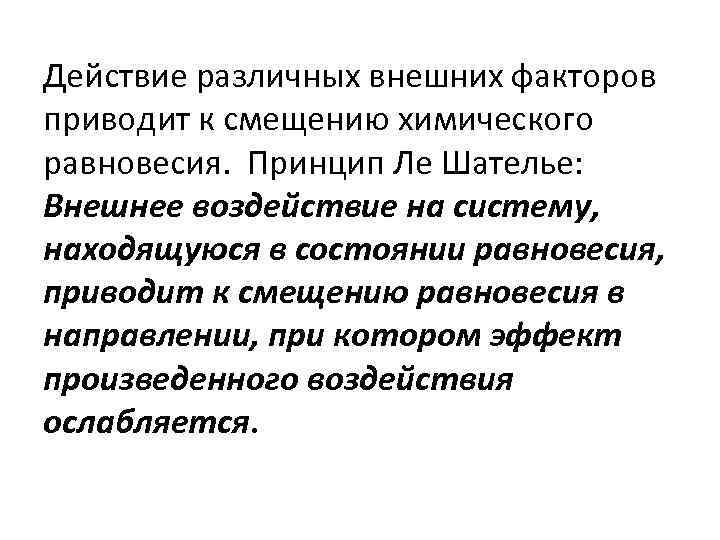 Действие различных внешних факторов приводит к смещению химического равновесия. Принцип Ле Шателье: Внешнее воздействие