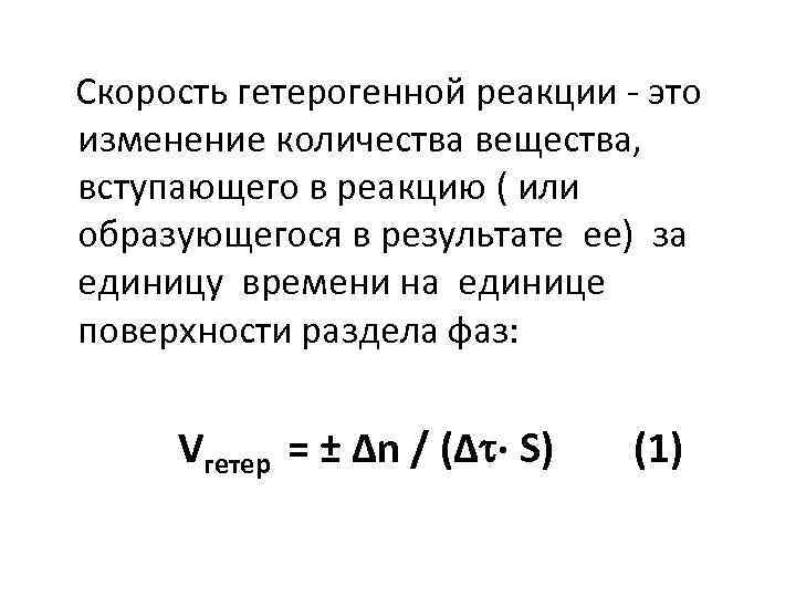 Скорость гетерогенной реакции - это изменение количества вещества, вступающего в реакцию ( или образующегося