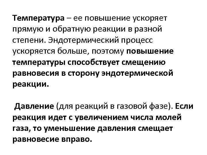 Температура – ее повышение ускоряет прямую и обратную реакции в разной степени. Эндотермический процесс
