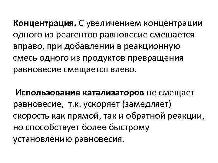Концентрация. С увеличением концентрации одного из реагентов равновесие смещается вправо, при добавлении в реакционную