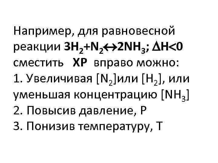 Например, для равновесной реакции 3 H 2+N 2 2 NH 3; Н 0 сместить