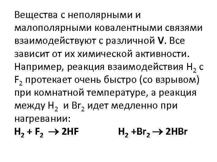 Химическая кинетика химическое равновесие. Активность в химии. Малополярные связи. Ковалентная малополярная связь это.