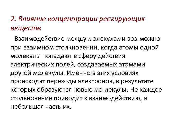 Влияние концентрации реагирующих веществ на скорость. Влияние концентрации реагирующих веществ. Химическая кинетика и равновесие. 2. Влияние концентрации реагирующих веществ.. Химическая кинетика и равновесие задачи.