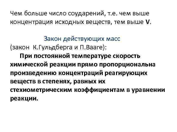 Чем больше число соударений, т. е. чем выше концентрация исходных веществ, тем выше V.
