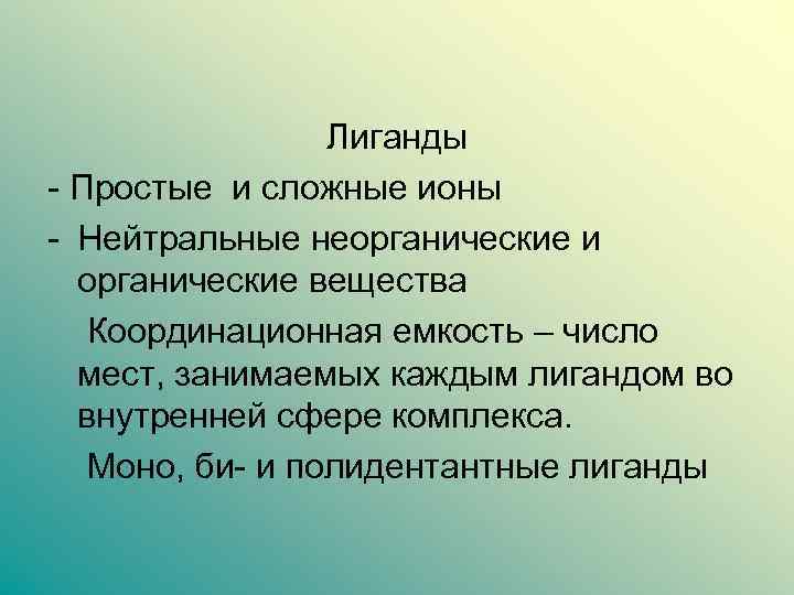 Положения теории координационной   связи • Метод валентных связей  Взаимодействие между 