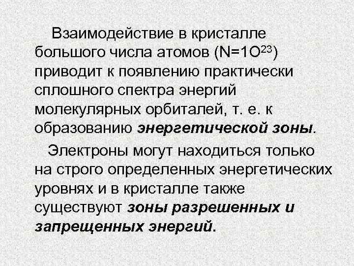 Взаимодействие в кристалле большого числа атомов (N=1 O 23) приводит к появлению практически сплошного